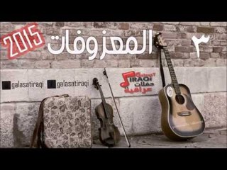 المعزوفه 3 | اغاني عراقي