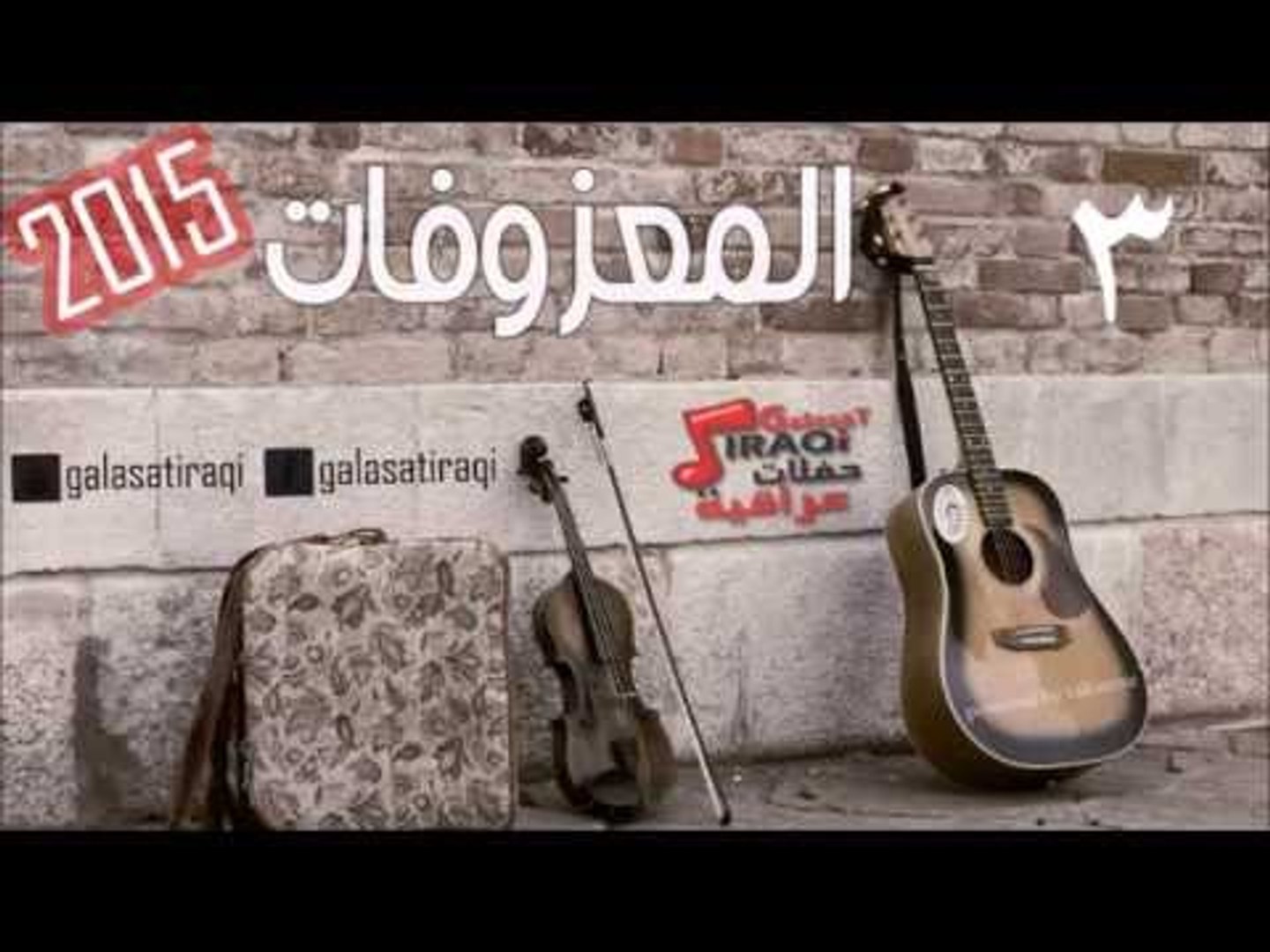 المعزوفه 3 | اغاني عراقي