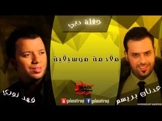 عدنان بريسم وفهد نوري - مقدمة موسيقية | اغاني عراقي