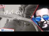 ليث كمال   زي الهوى