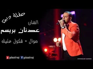 عدنان بريسم  موال  |  شكول عليك | اغاني عراقي