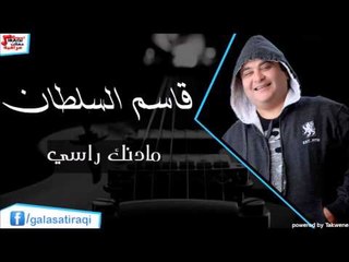 قاسم السلطان   مادنك راسي