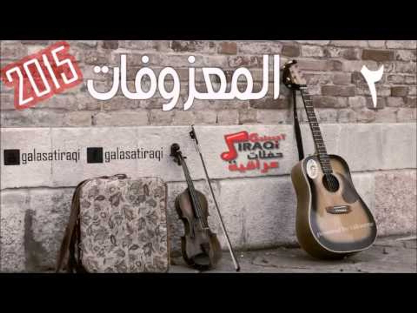 المعزوفه 2 | اغاني عراقي