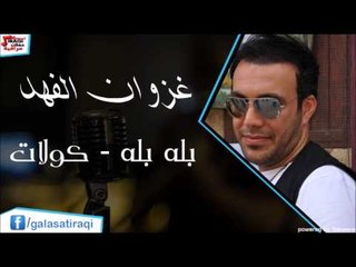 غزوان الفهد   بله بله  |  كولات