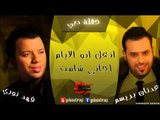 عدنان بريسم وفهد نوري - انعل ابو الايام  |  اجاني شامت | اغاني عراقي