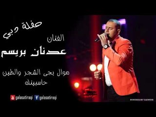 عدنان بريسم  موال بجى الشجر والطين  |  حاسبينك | اغاني عراقي