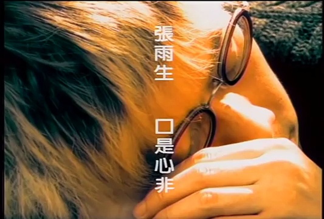 口是心非　張雨生