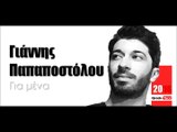 ΓΠ | Γιάννης Παπαποστόλου - Για μένα   |18.03.2016  (Official mp3 hellenicᴴᴰ music web promotion)  Greek- face