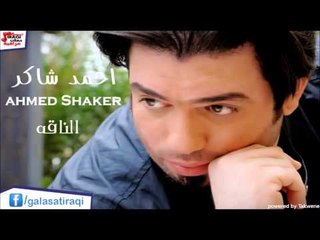 احمد شاكر   الناقه