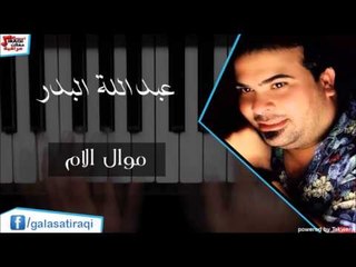عبد الله البدر   موال الام