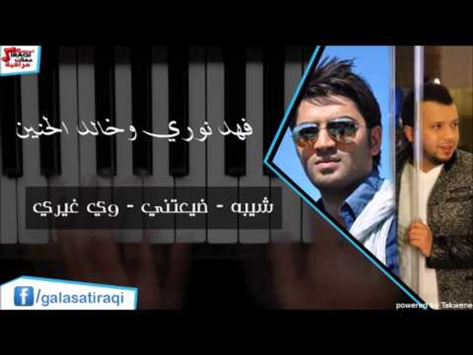 فهد نوري وخالد الحنين   شيبه   ضيعتني   وي غيري