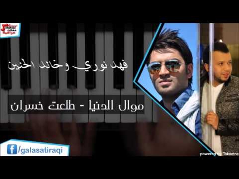 فهد نوري وخالد الحنين موال الدنيا   طلعت خسران