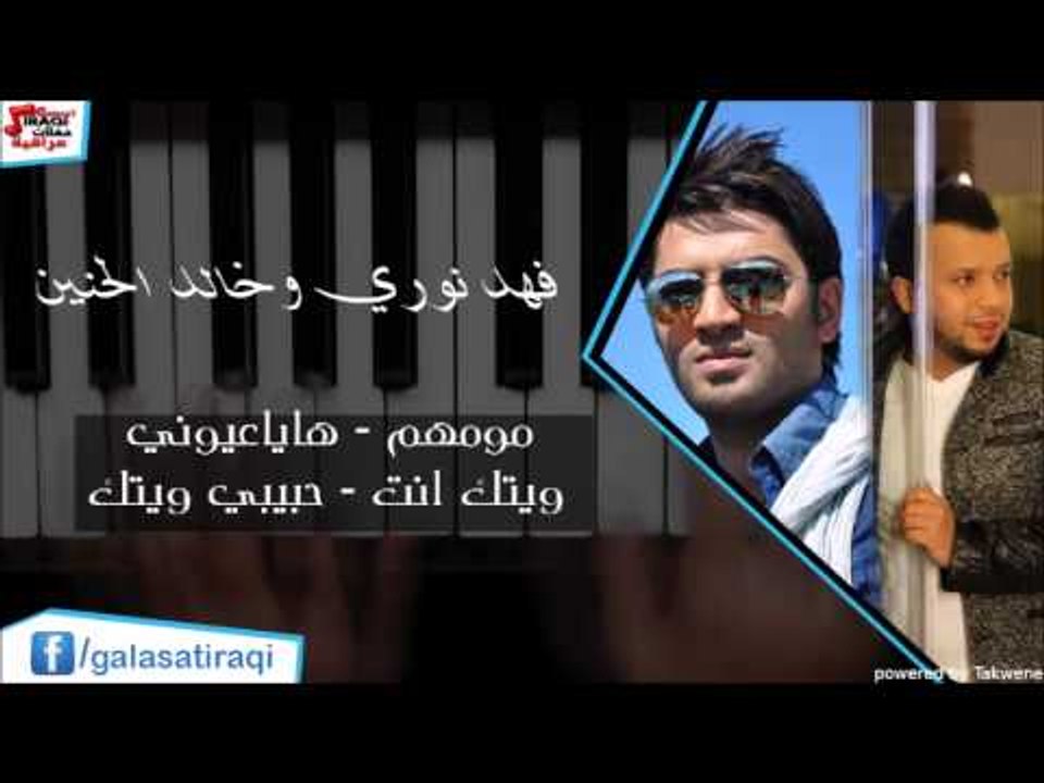 فهد نوري وخالد الحنين   مومهم   هاياعيوني   ويت...