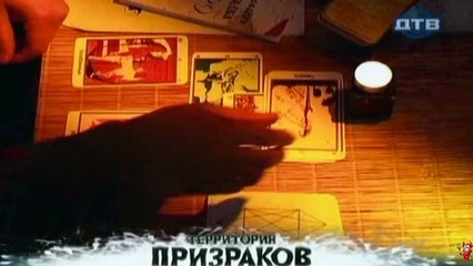 Территория призраков. Карты таро-О