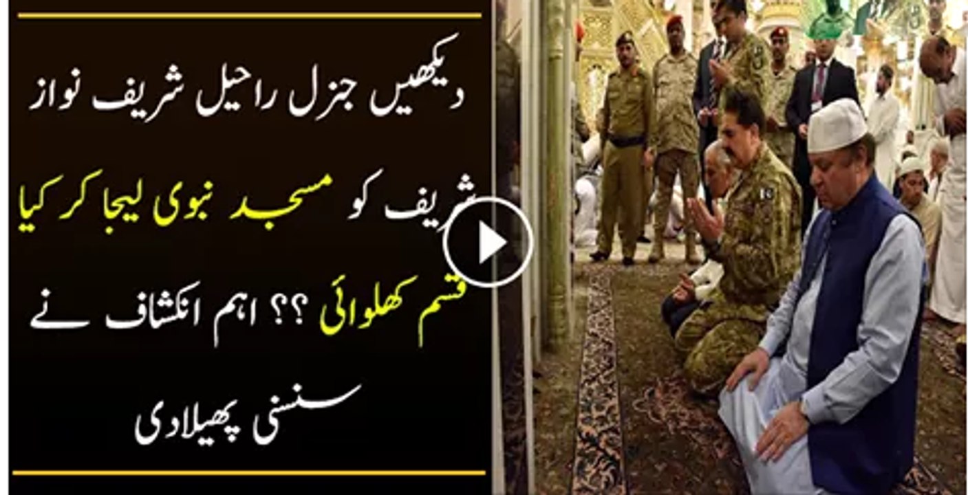Nawaz Sharif Apne Sath Genral Raheel Sharif Ko Madina Kyun Le kar Gaye.Watch Video