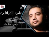 علي العراقي   اجاني شامت علي العراقي