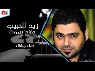 زيد الحبيب   حمل وشال