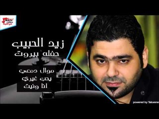 زيد الحبيب   موال دمعي   يحب غيري   انا ونيت