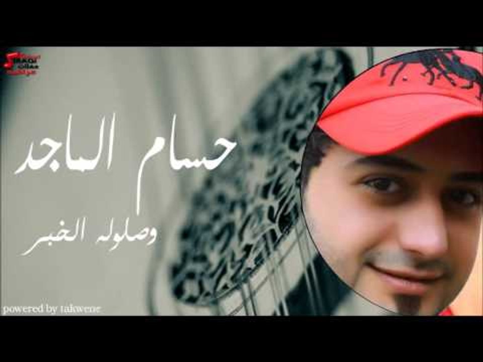 حسام الماجد وصلوله الخبر