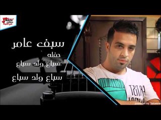 سيف العامر   سباع ولد سباع   سيف عامر