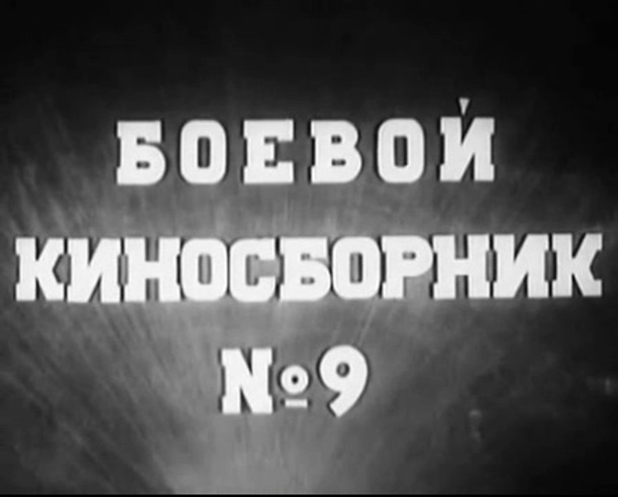Боевой киносборник № 9 — 1942 Часть 1   Фильмы о Великой Отечественной Войне