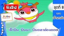 เพลงเด็กฉลาด ชุดที่8 - เจ้านกเอ๋ย (KARAOKE)