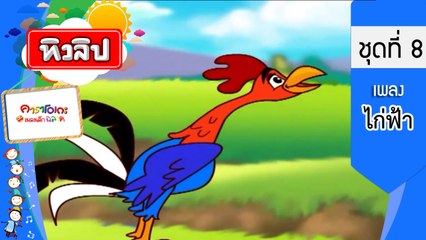 เพลงเด็กฉลาด ชุดที่8 - ไก่ฟ้า (KARAOKE)