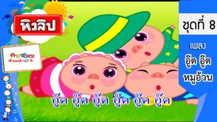 เพลงเด็กฉลาด ชุดที่8 - อู๊ด อู๊ด หมูอ้วน (KARAOKE)