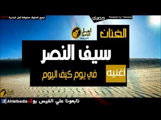 سيف النصر   في يوم كيف اليوم