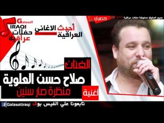 صلاح حسن- حفلة العلوية -  منظرة صار سنين