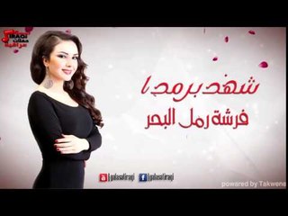 شهد برامدا - فرشة رمل البحر