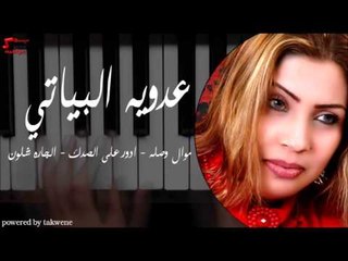 عدوية البياتي/Adaweya El Bayati     موال وصله   ادور على الصدك   الجاره شلون