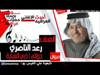 رعد الناصري -  حوال | ذبي العباية