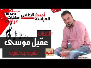 عقيل موسي   الشوك بيه الشوك