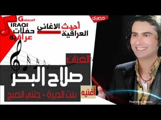 صلاح البحر   بنت الديرة   جتني الصبح