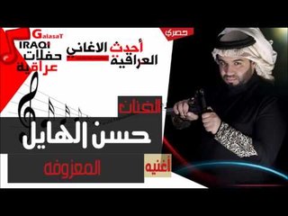 حسن الهايل   المعزوفه