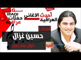 حسين غزال   موال علي زعلان