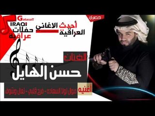 حسن الهايل   موال لولا السعاده   فرح قلبي   تعال وشوف