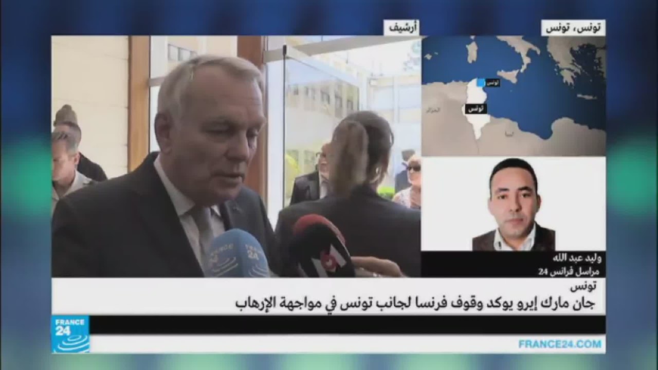 جان مارك إيرولت يؤكد وقوف فرنسا إلى جانب تونس في مواجهة الإرهاب