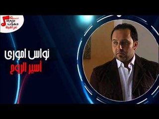 نواس امورى - اسير الروح