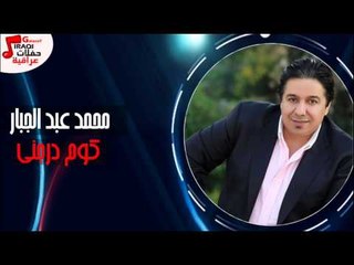 محمد عبد الجبار - كوم درجني