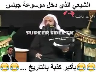 الشيعي الذي دخل موسوعة غينيس لأكبر كذبة في العالم بدموع