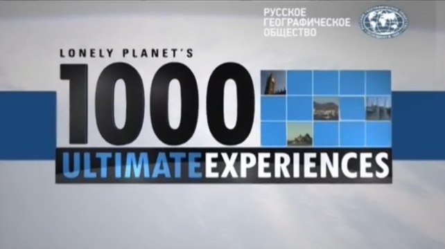 BBC: 1000 приключений на одинокой планете. Потрясающие исчезающие места