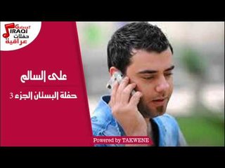 على السالم - حفلة البستان الجزء 3