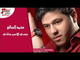 محمد السالم - جوبي الاسمر جتلني