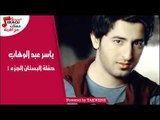 ياسر عبد الوهاب - حفلة البستان الجزء 1