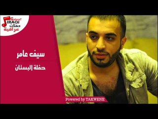 سيف عامر - حفلة البستان