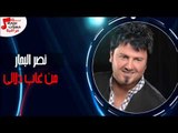 نصر البحار - من غاب دلالي   |  صارلك يومين