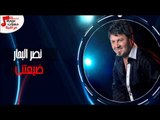 نصر البحار - ضيعتني   |   حايرة