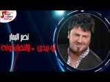 نصر البحار - لو بيدي   |  لالتضايكونة